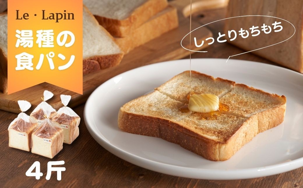 ＜ル・ラパン＞しっとりもちもち湯種の食パン(6枚切り4斤)
