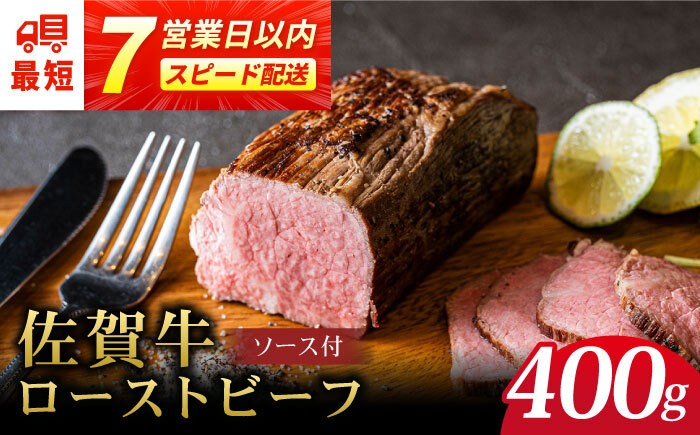 ＜A5ランク佐賀牛使用＞佐賀牛ローストビーフ 400g