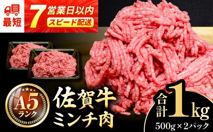 ＜佐賀牛100%！＞佐賀牛A5ランク ミンチ 1kg（500g×2）