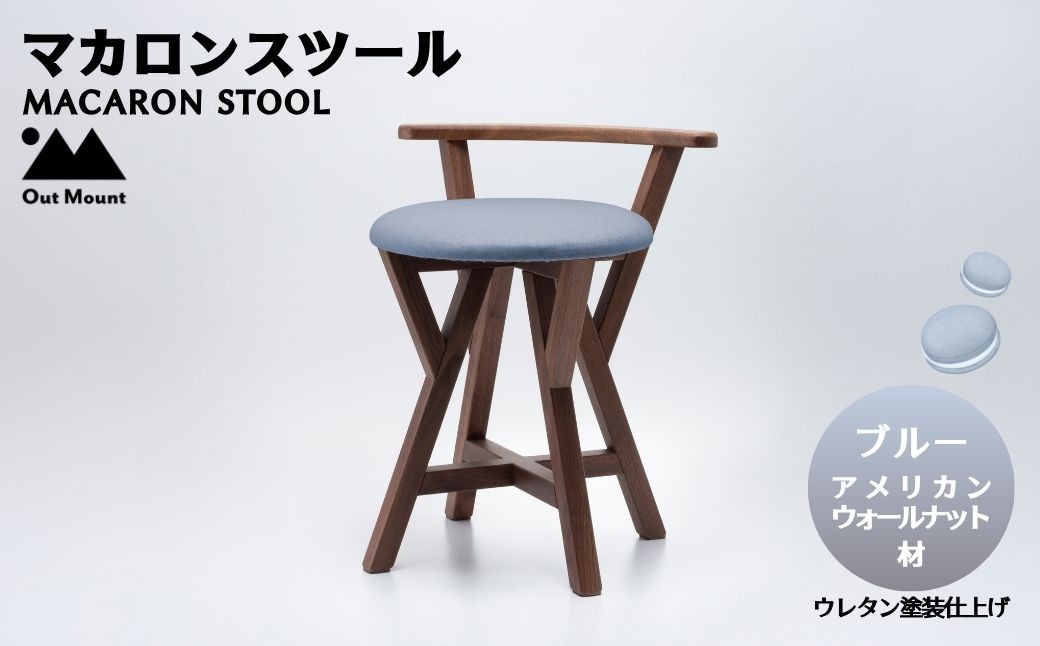 マカロンスツール カラフルなくつろぎ アメリカンウォールナット材×ブルー