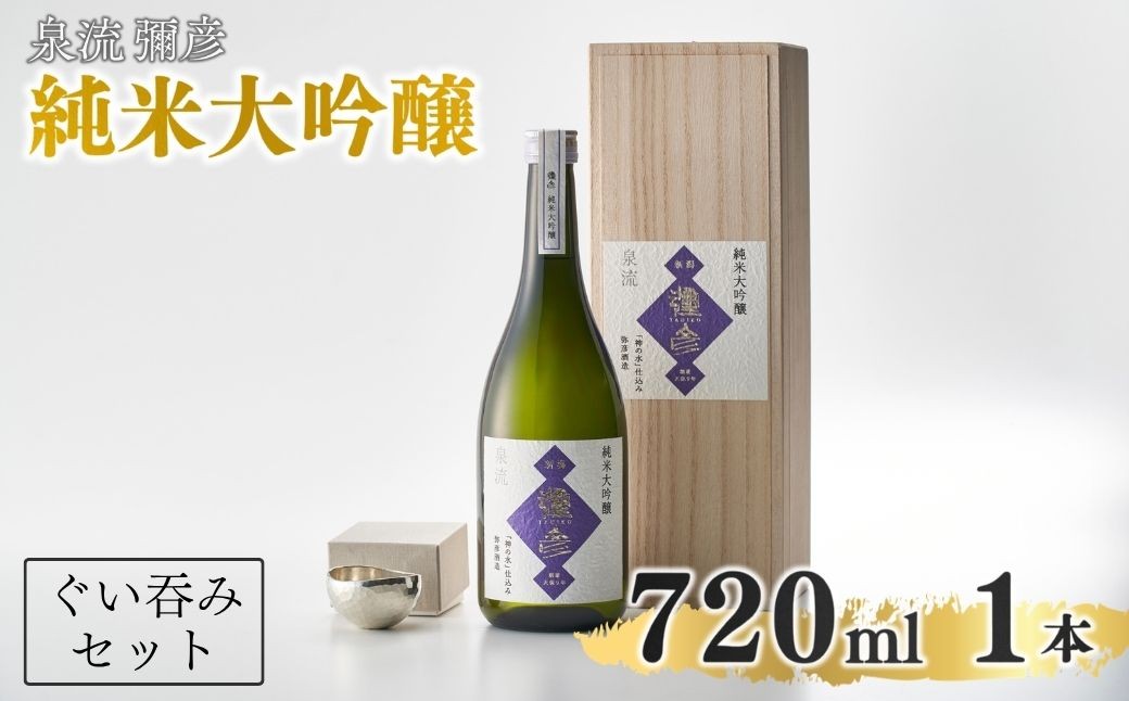 鎚起工房 清雅堂「純錫ぐい呑み」1個・泉流 彌彦「純米大吟醸酒」720ml1本のセット