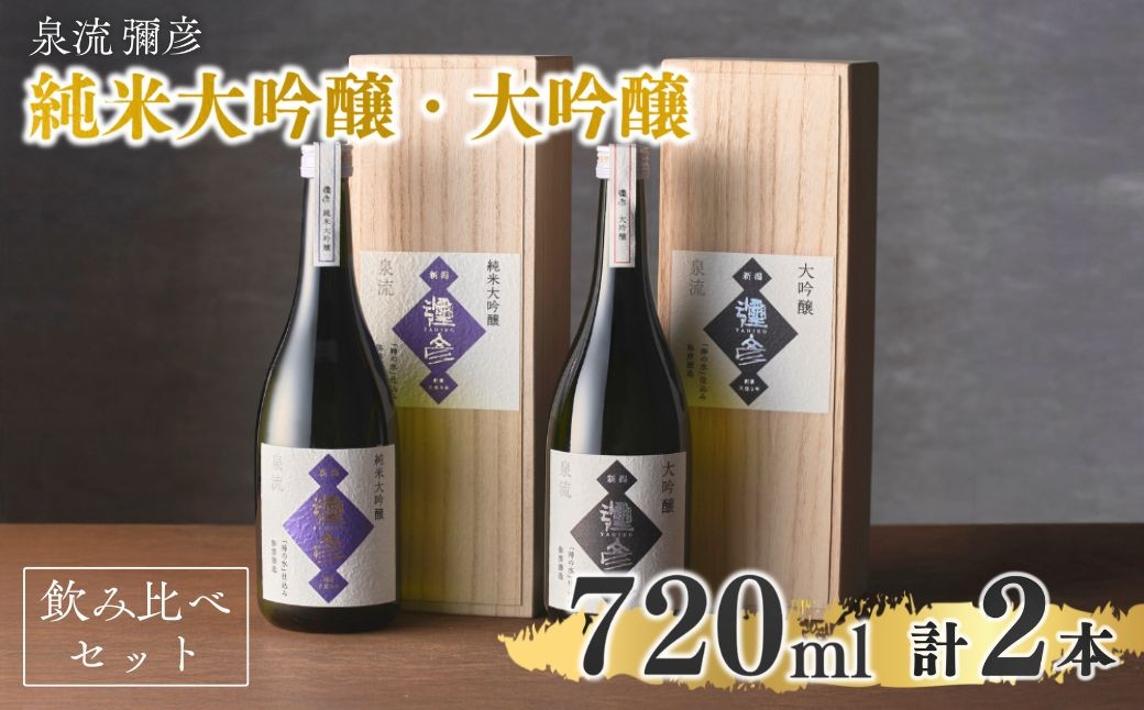 泉流 彌彦 純米大吟醸・大吟醸 720ml 各1本の2本セット 日本酒飲み比べセット 桐箱入り