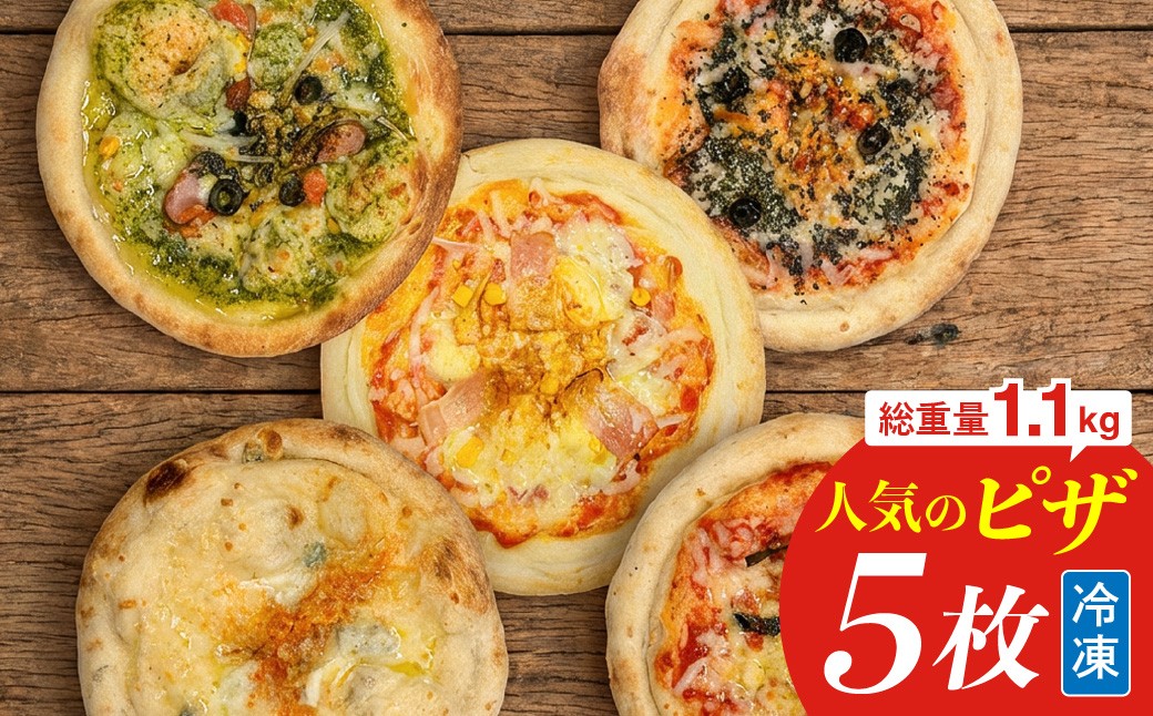 冷凍ホールピザ5枚セット