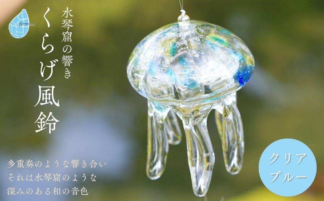 くらげ風鈴 クリアブルー