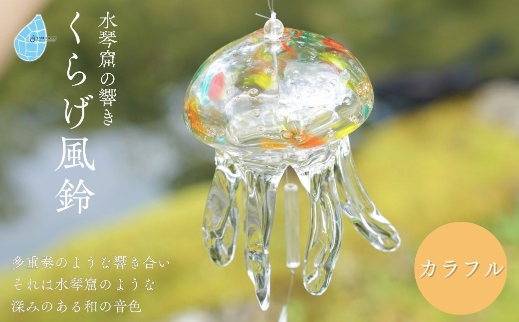 くらげ風鈴 カラフル