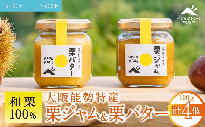 【能勢特産】濃厚&リッチな栗の味わいの和栗でつくる 栗ジャム・栗バター 各2個セット | べじたぶるぱーく株式会社