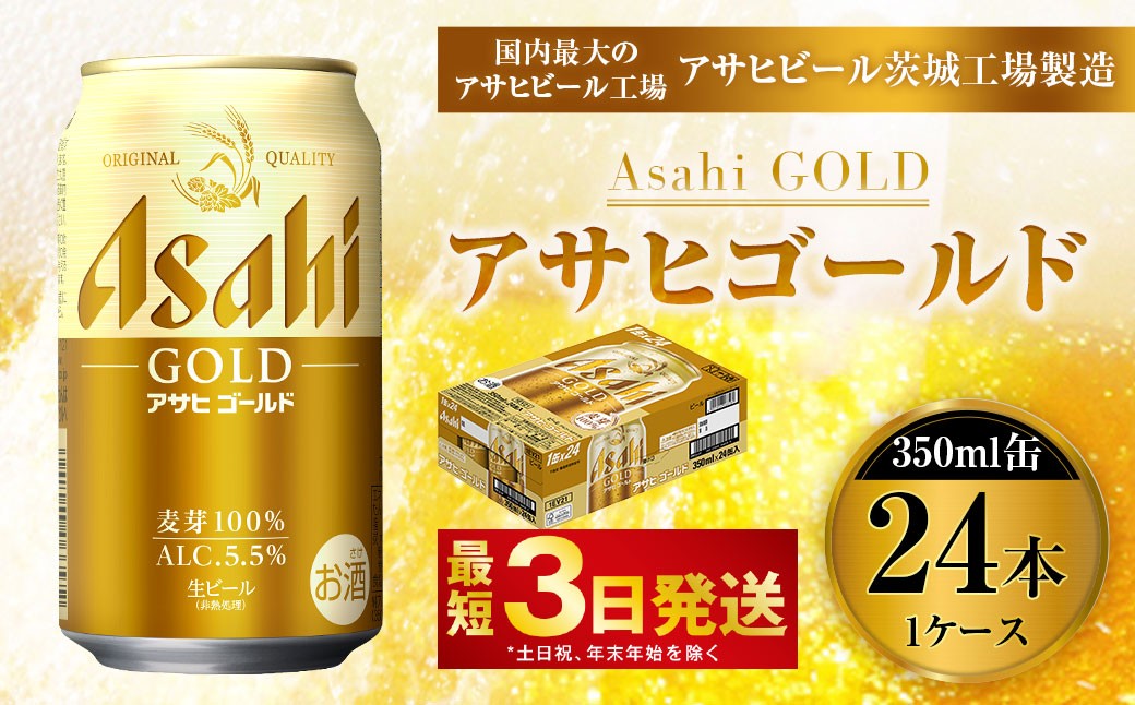 アサヒゴールド 350ml×24本入り1ケース