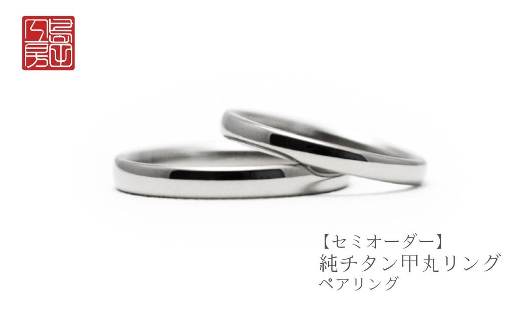 ＜セミオーダー＞純チタン甲丸リング・ペア
