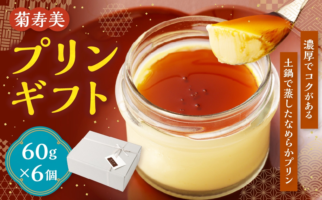 プリンギフト 60g×6個