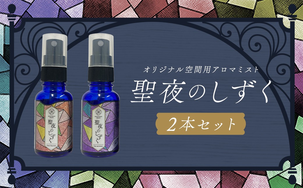 聖夜のしずく2本セット
