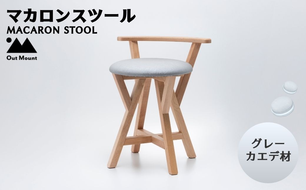 マカロンスツール カラフルなくつろぎ カエデ材×グレー
