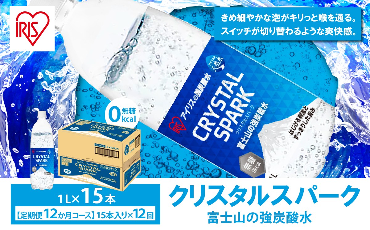 【 定期便 12ヶ月 】富士山 の 強炭酸水 1L×15本 × 12回