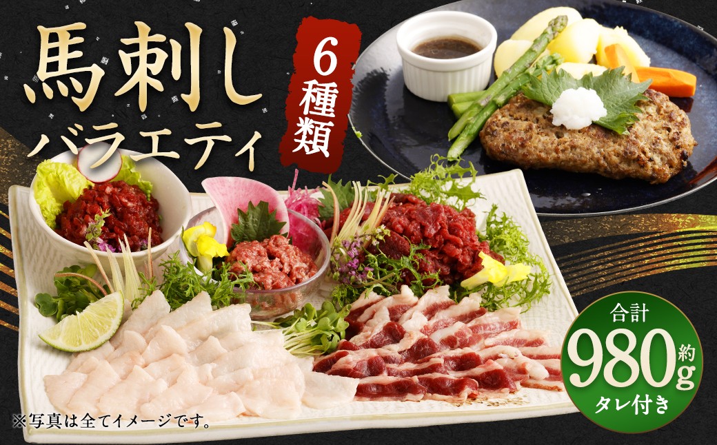 馬刺し バラエティー セット 6種 