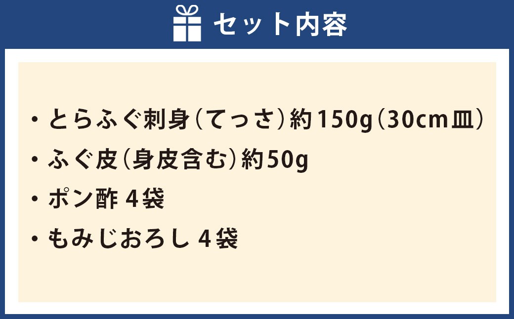 戸石町産とらふぐ刺身（4～5人前）