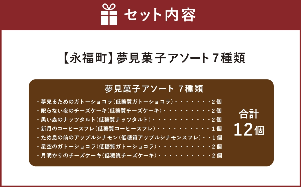 夢見菓子アソート（7種類・計12個）箱入りギフト