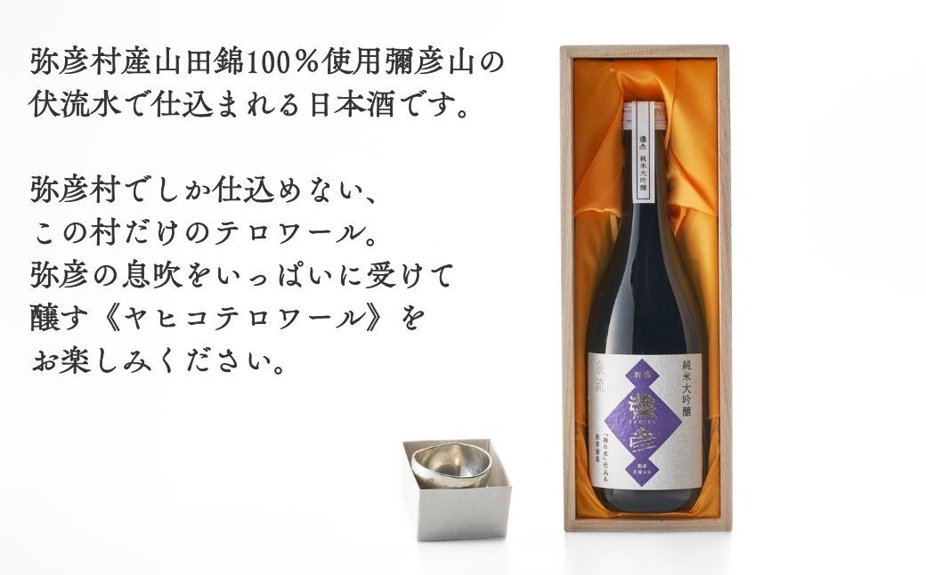 鎚起工房 清雅堂「純錫ぐい呑み」1個・泉流 彌彦「純米大吟醸酒」720ml1本のセット