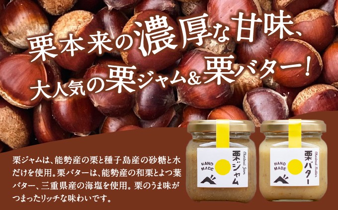 【能勢特産】濃厚&リッチな栗の味わいの和栗でつくる 栗ジャム・栗バター 各2個セット | べじたぶるぱーく株式会社