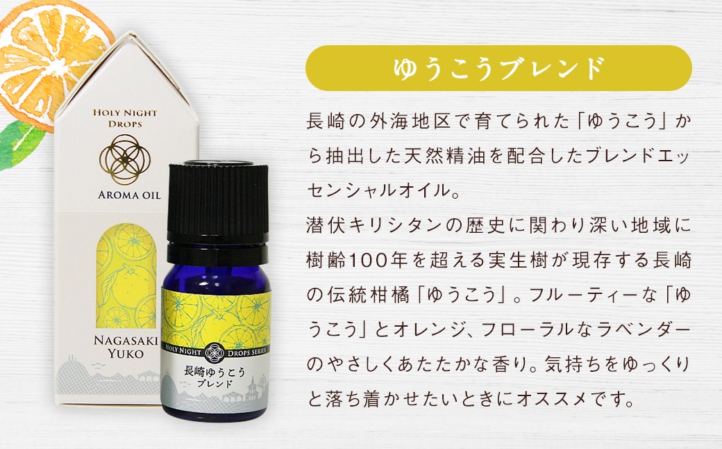 長崎産ブレンドエッセンシャルオイル！「ゆうこう」・「せとか」の香り ／ ラベンダー オレンジ 柑橘 天然精油