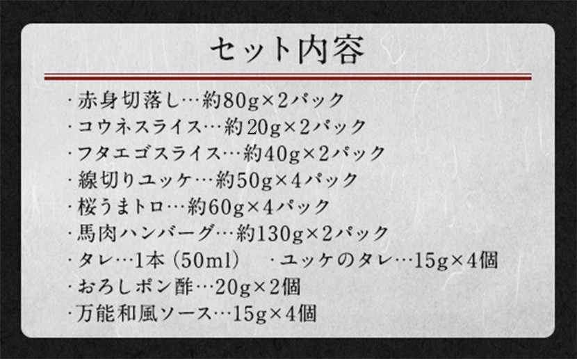 馬刺し バラエティー 約980g