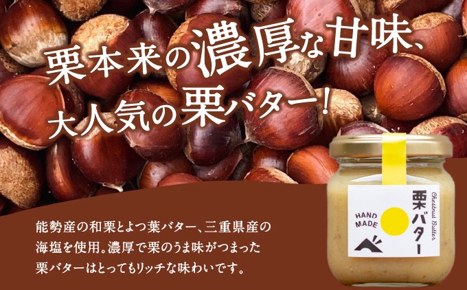 【能勢特産】濃厚&リッチな栗の味わいの和栗でつくる栗バター。栗バター 4個セット | べじたぶるぱーく株式会社