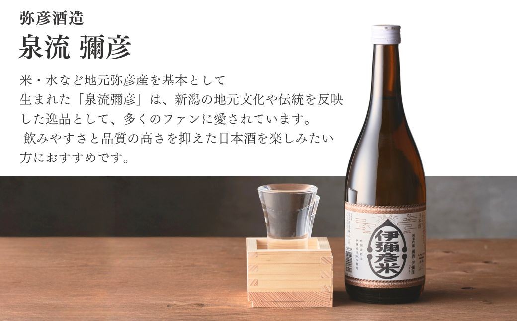 泉流 彌彦 淡麗辛口飲み比べセット(720ml5本)