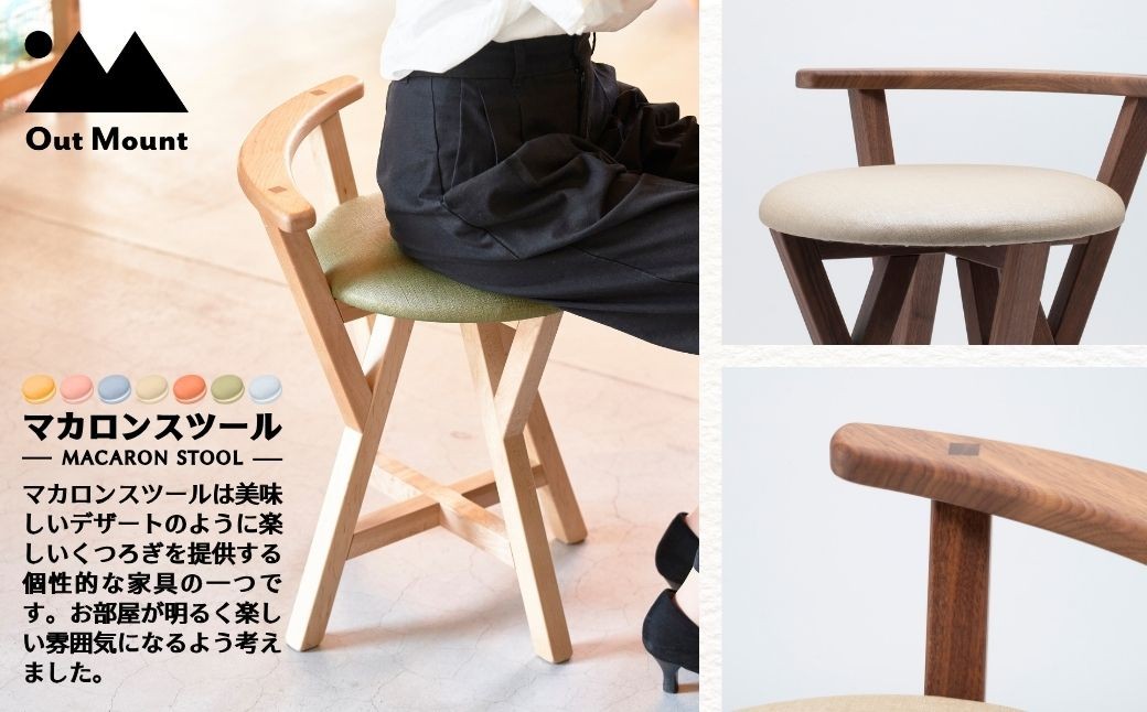 マカロンスツール カラフルなくつろぎ アメリカンウォールナット材×ベージュ
