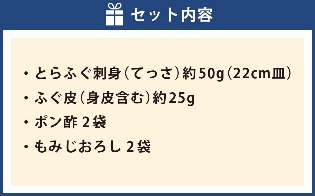 戸石町産とらふぐ刺身（2人前）