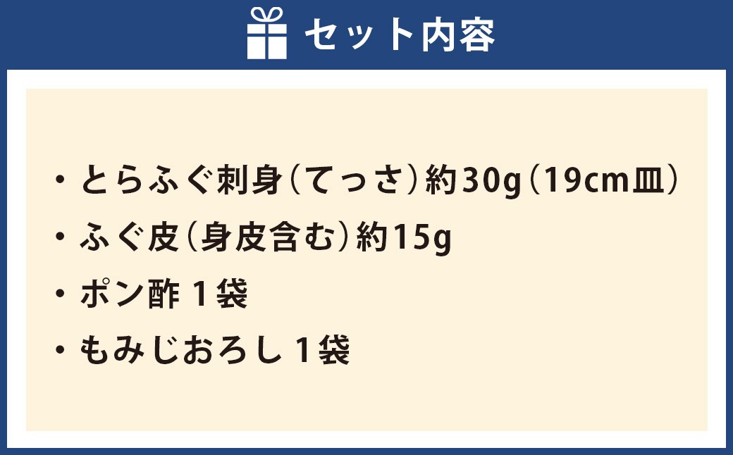 戸石町産とらふぐ刺身（1人前）