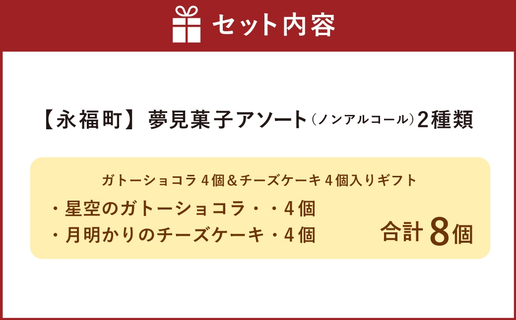 夢見菓子アソート2種類 ガトーショコラ4個＆チーズケーキ4個入りギフト ノンアルコール
