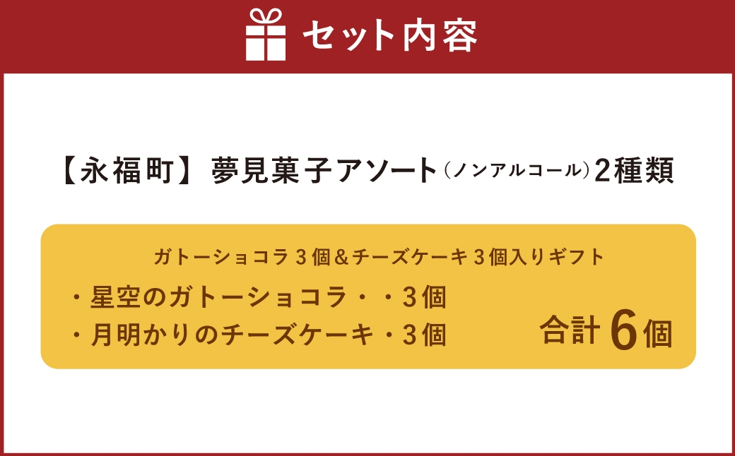 夢見菓子アソート2種類 ガトーショコラ3個＆チーズケーキ3個入りギフト ノンアルコール