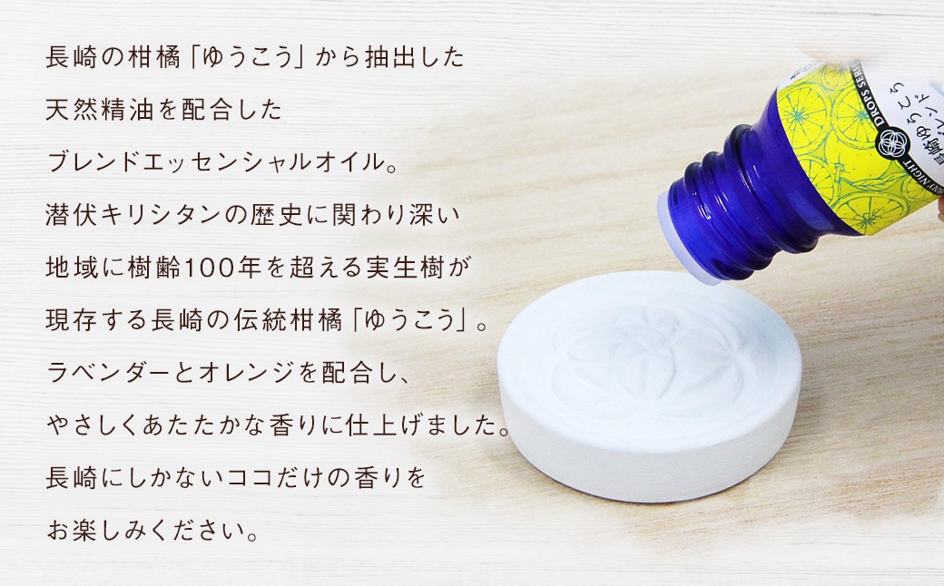 波佐見焼と長崎「ゆうこう」の香りがコラボ！波佐見焼アロマストーンセット ／ オイル アロマストーン
