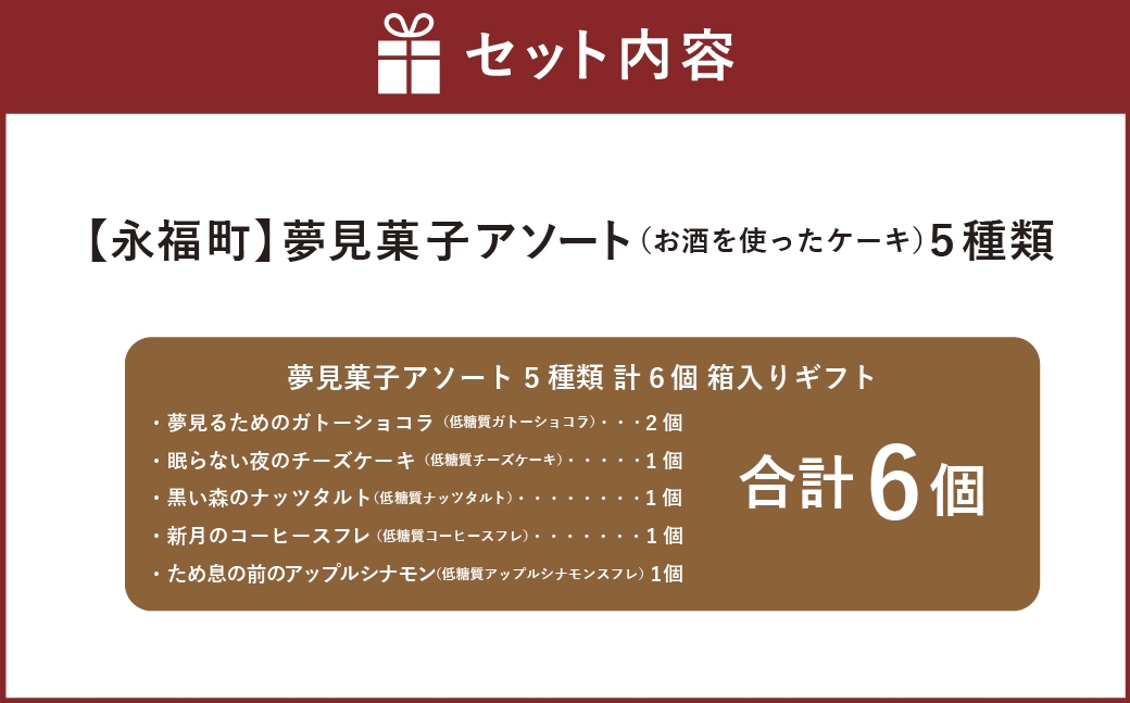 夢見菓子アソート5種類計6個箱入りギフト（お酒を使ったケーキ）