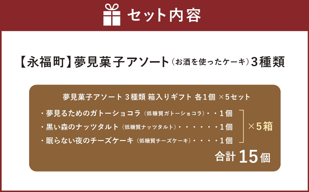 夢見菓子アソート 3種類 箱入りギフト 各1個×5セット （お酒を使ったケーキ）
