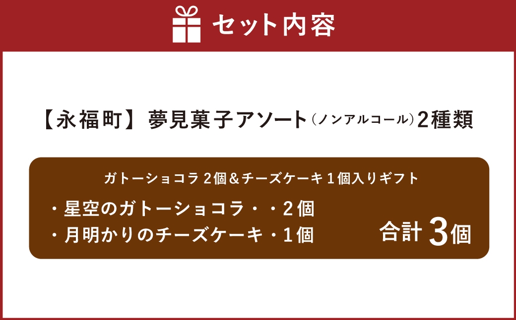 夢見菓子アソート2種類 ガトーショコラ2個＆チーズケーキ1個入りギフト ノンアルコール