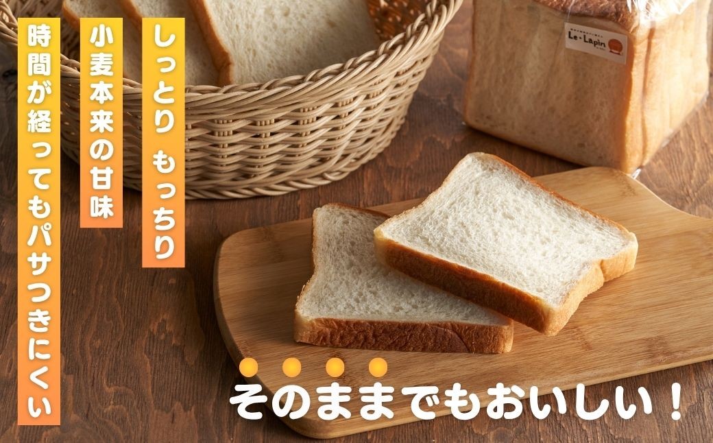 ＜ル・ラパン＞しっとりもちもち湯種の食パン(6枚切り4斤)