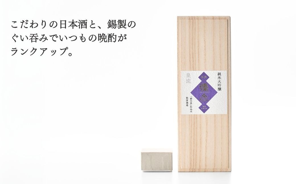 鎚起工房 清雅堂「純錫ぐい呑み」1個・泉流 彌彦「純米大吟醸酒」720ml1本のセット