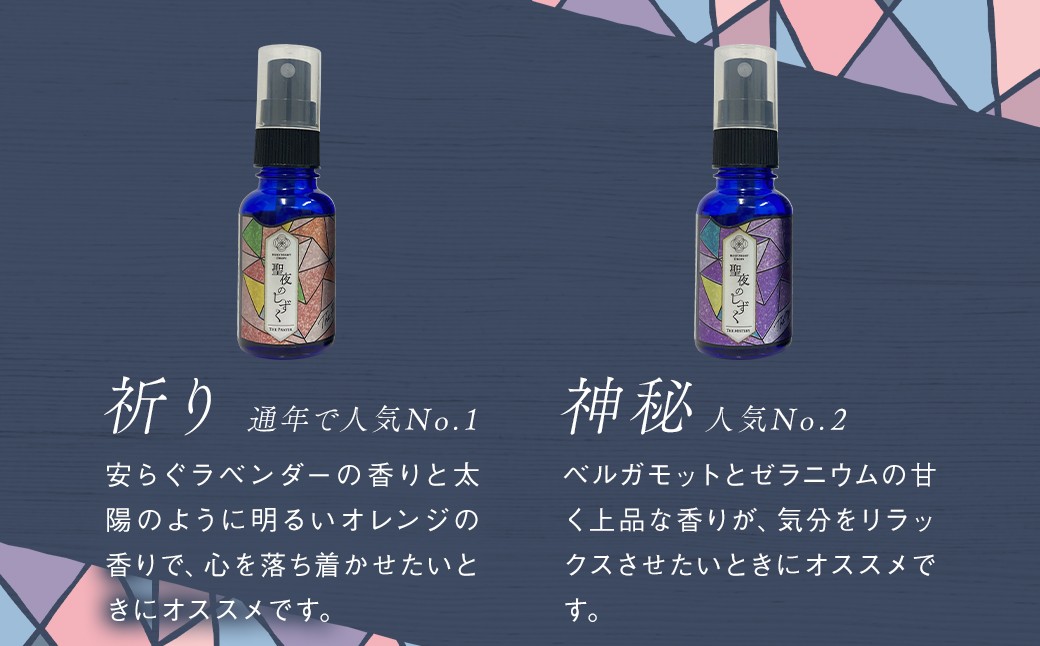 聖夜のしずく2本セット
