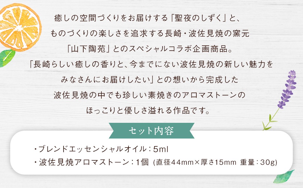 波佐見焼と長崎「ゆうこう」の香りがコラボ！波佐見焼アロマストーンセット ／ オイル アロマストーン