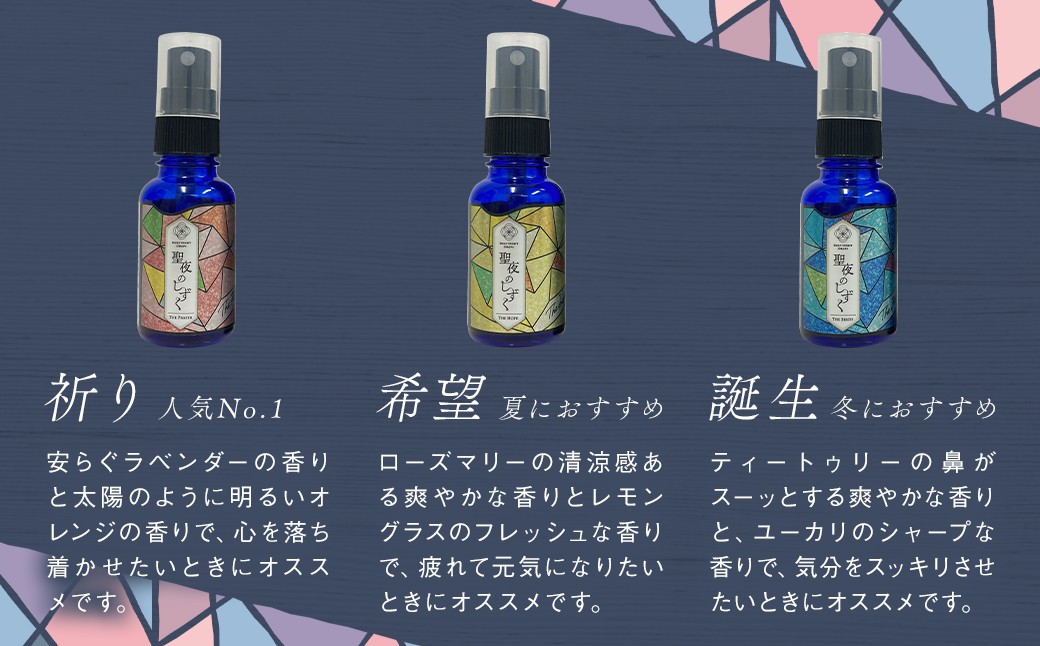 聖夜のしずく3本セット ／ アロマ アロマミスト ユーカリ レモングラス オレンジ 長崎