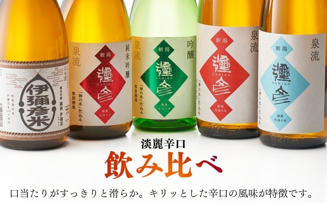 泉流 彌彦 淡麗辛口飲み比べセット(720ml5本)