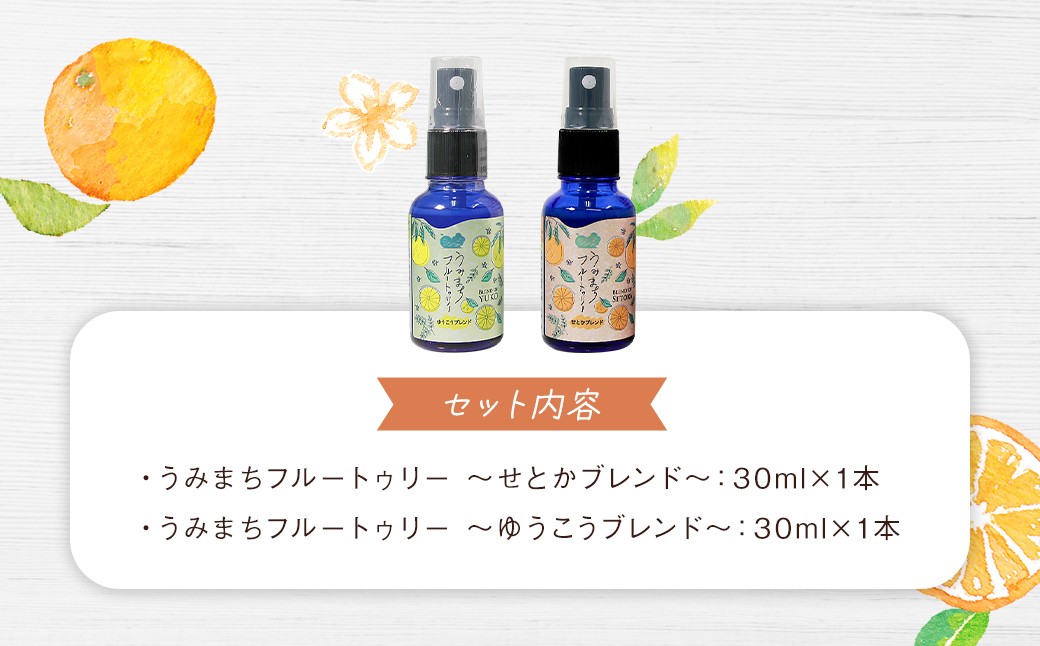 うみまちフルートゥリー2本セット 各30ml ／ せとかブレンド ゆうこうブレンド 柑橘類 空間用 アロマミスト 
