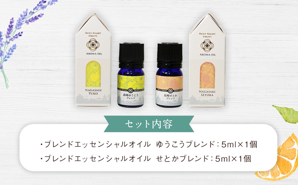 長崎産ブレンドエッセンシャルオイル！「ゆうこう」・「せとか」の香り ／ ラベンダー オレンジ 柑橘 天然精油