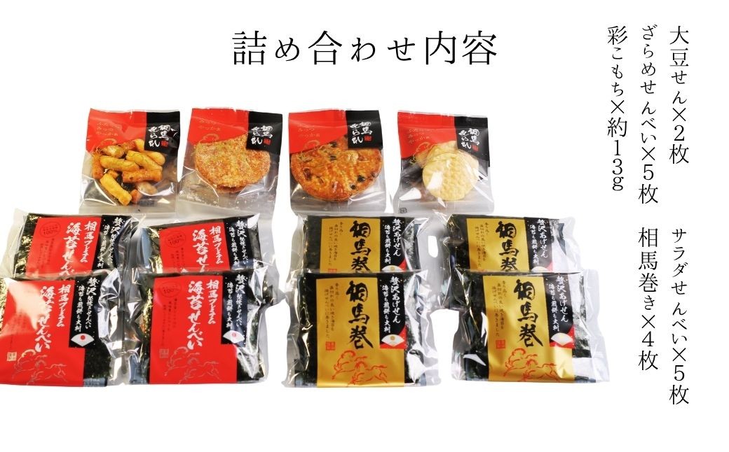 【せんべい】相馬あられ御膳 海苔の老舗が贈る人気の6種詰め合わせ