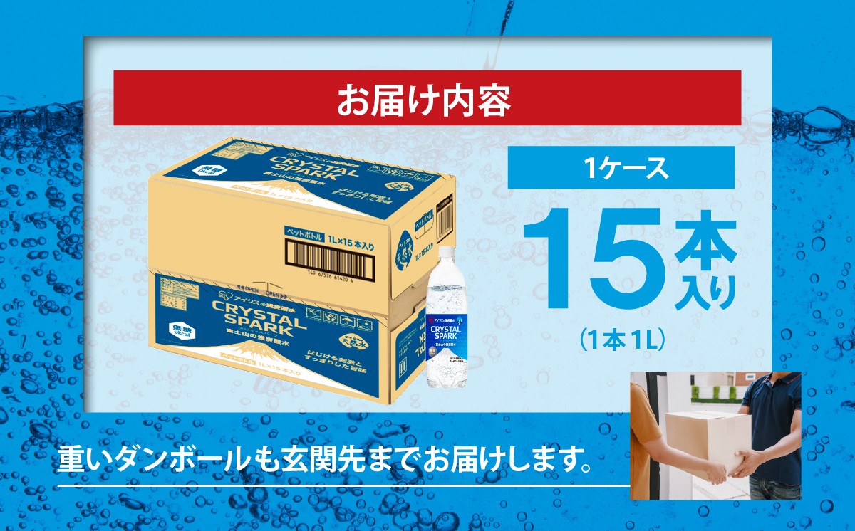 富士山の強炭酸水 1L × 15本入