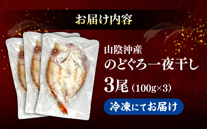 魚介類 健康 冷凍 ノドグロ のどぐろ アカムツ 干物 開き 魚 海鮮 一夜干し