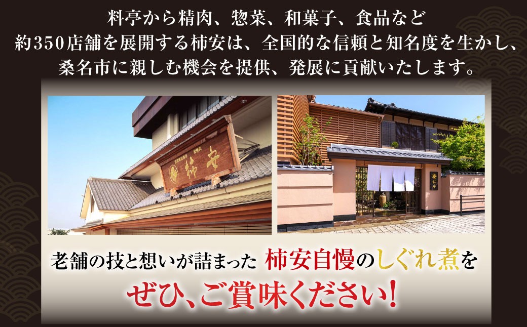 柿安本店 料亭しぐれ煮詰合せ ＋ 総本家貝新 柳汐吹昆布（50g ×2袋）