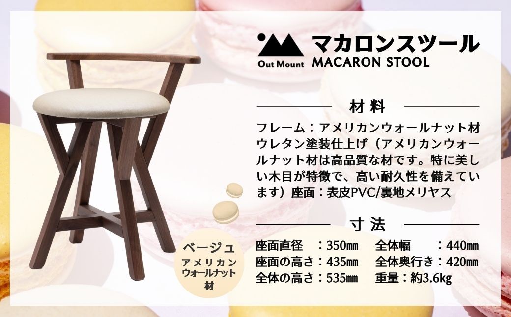 マカロンスツール カラフルなくつろぎ アメリカンウォールナット材×ベージュ