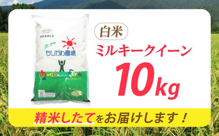 滋賀県 低農薬栽培 ミルキークイーン 白米 10kg 米 お米 おこめ コメ ごはん ご飯 みるきーくいーん 人気 おすすめ