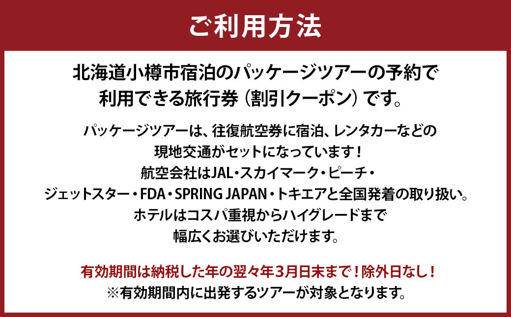 【NEEDS TOUR】小樽市宿泊のパッケージツアーで使える旅行券（割引クーポン）21,000円分