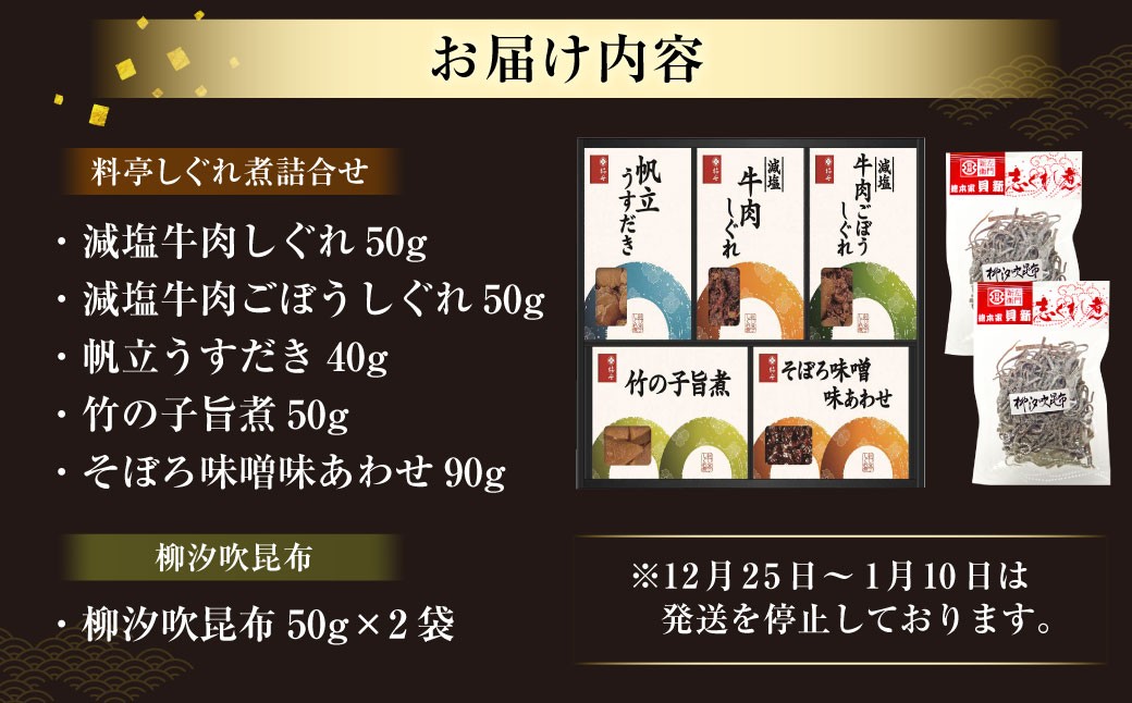 柿安本店 料亭しぐれ煮詰合せ ＋ 総本家貝新 柳汐吹昆布（50g ×2袋）
